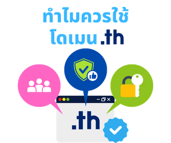 ทำไมควรใช้ชื่อโดเมน .th