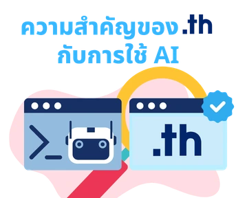 โดเมน .th กับการใช้ AI