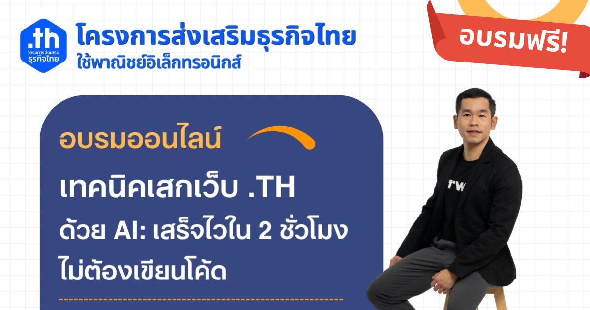อบรมออนไลน์ฟรี! เทคนิคเสกเว็บ .th ด้วย AI: เสร็จไวใน 2 ชั่วโมง ไม่ต้องเขียนโค้ด