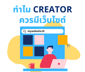 ทำไม Creator มืออาชีพควรมีเว็บไซต์ .th เป็นของตัวเอง