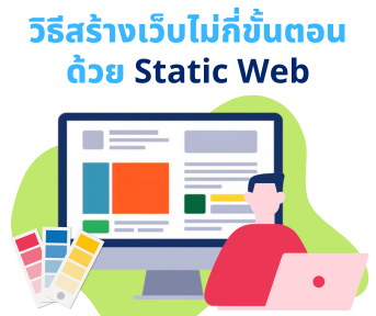 สร้างเว็บไซต์เองได้ในไม่กี่ขั้นตอนด้วย Static Website