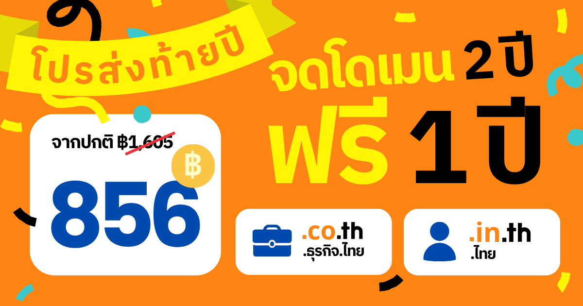 โปรท้ายปี! จดชื่อโดเมนใหม่ .co.th / .in.th 2 ปี จ่ายเพียง 1 ปี