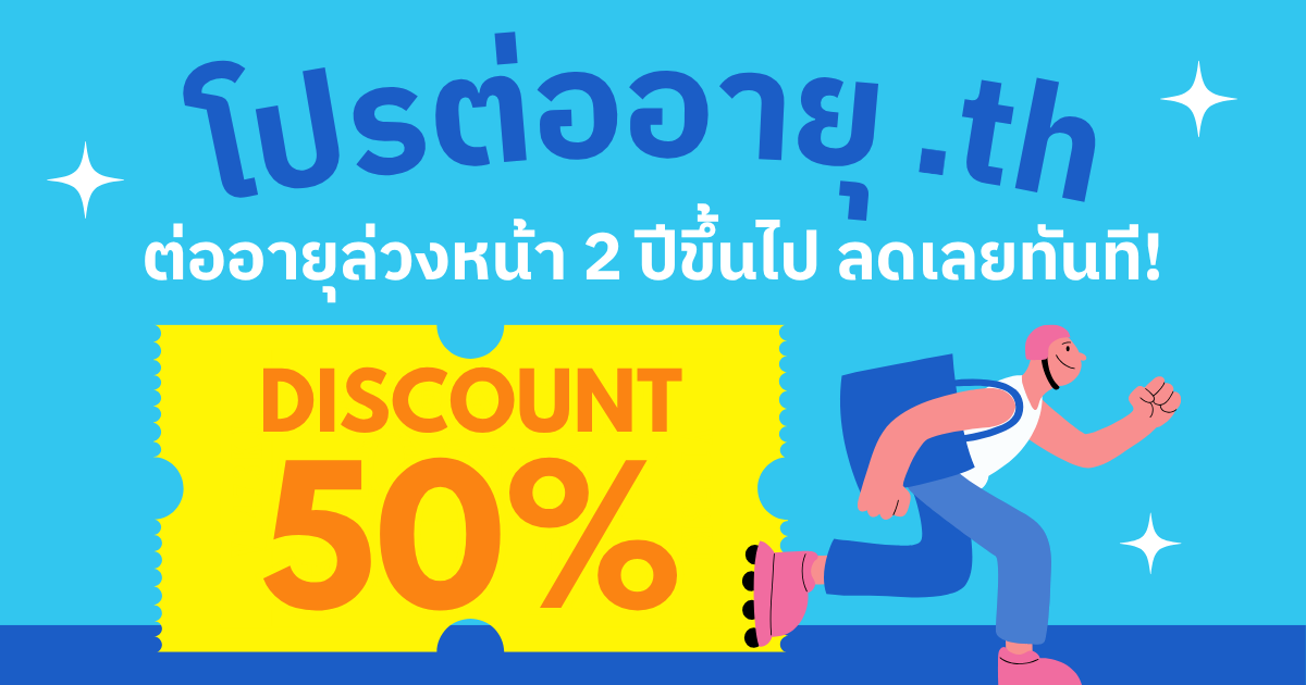 โปรต่ออายุ .th ล่วงหน้า 2 ปีขึ้นไป ลดทันที 50%