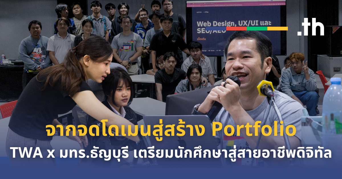 จากจดโดเมนถึงสร้าง Portfolio: TWA และ มทร.ธัญบุรี เตรียมนักศึกษาสู่สายอาชีพดิจิทัล