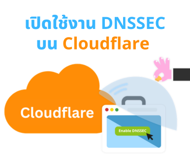 เปิดใช้งาน DNSSEC บน Cloudflare ให้โดเมน .th ปลอดภัยขึ้น