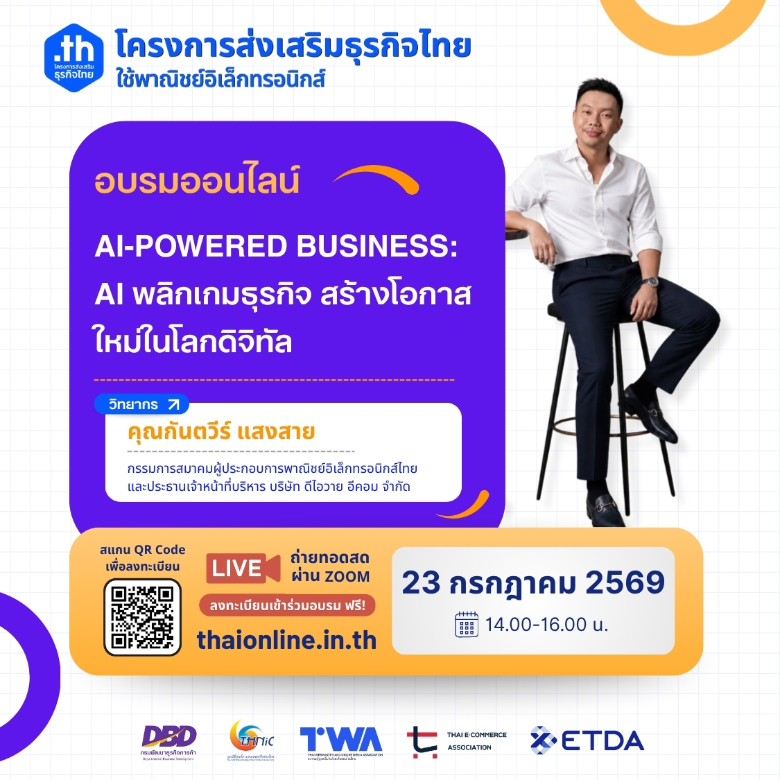 news/content/01KWF7BMF8EG0ZMKWSTR10E0YM.jpg ประชาสัมพันธ์อบรม AI-Powered Business: AI พลิกเกมธุรกิจ สร้างโอกาสใหม่ในโลกดิจิทัล
