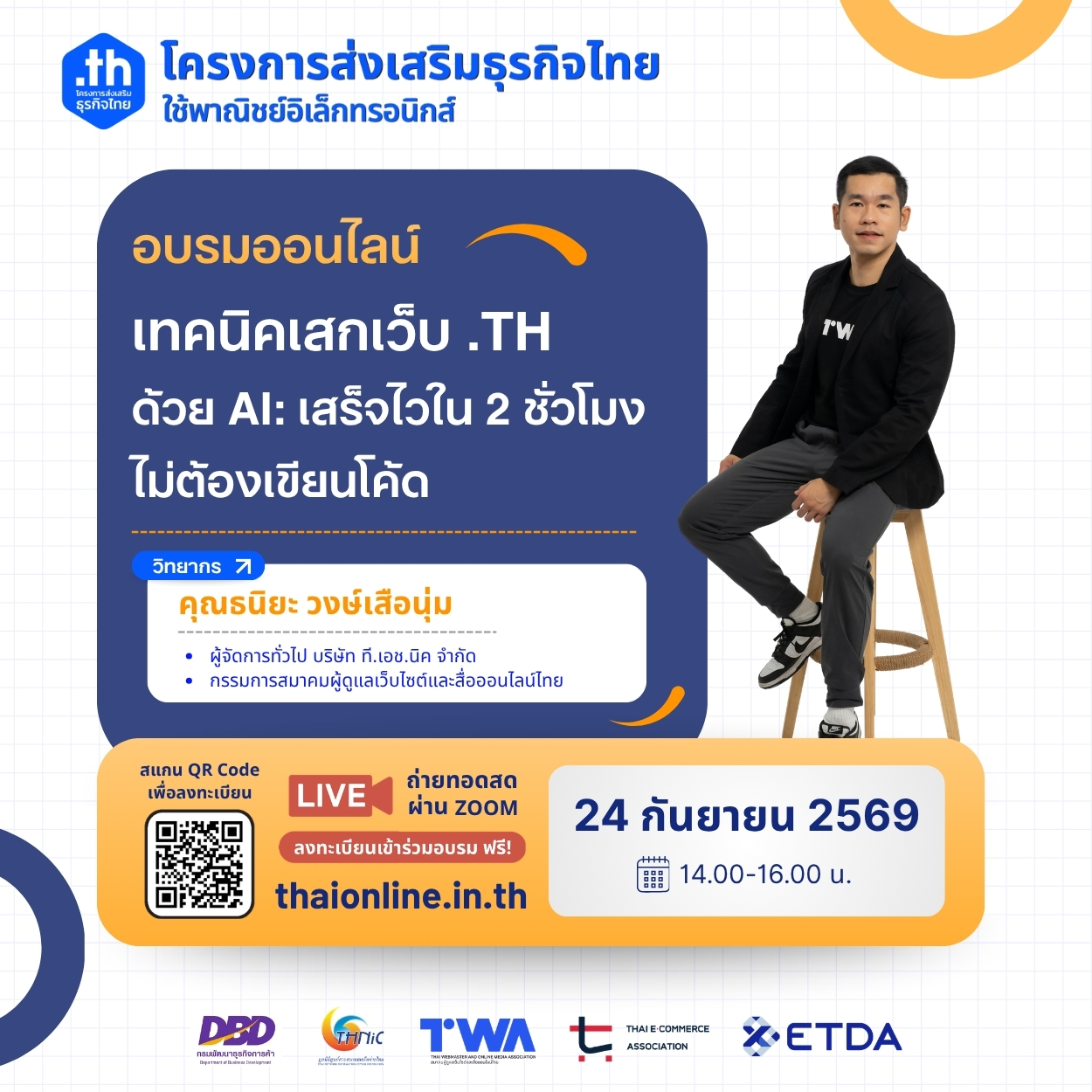 สมัคร อบรมฟรี สอนทำเว็บไซต์ .th ด้วย AI แบบไม่ต้องเขียนโค้ด