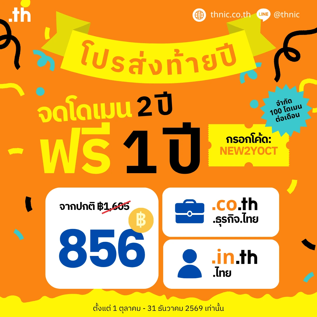โปรโมชั่นจดโดเมน .co.th .in.th 2 ปี จ่าย 1 1ปี