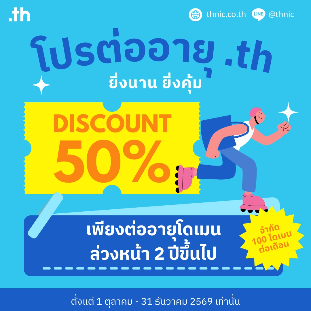 news/content/01M3TTZGFRC0QRX3HS8KK960ZZ.webp โปรโมชันต่ออายุโดเมน 2 ปีขึ้นไป ลดราคา 50%
