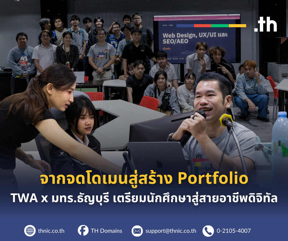 จากจดโดเมนถึงสร้าง Portfolio: TWA และ มทร.ธัญบุรี เตรียมนักศึกษาสู่สายอาชีพดิจิทัล